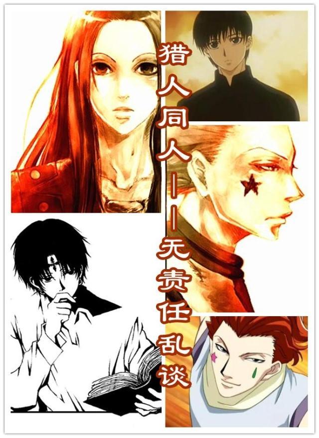 獵人同人——無責任亂談
