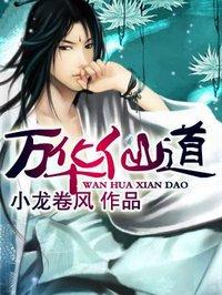 萬華仙道