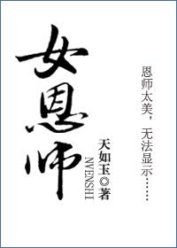 女恩師