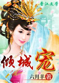 傾城寵