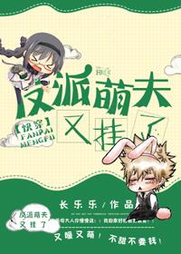 [快穿]反派萌夫又挂了
