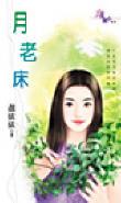 月老床