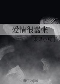 愛情很嚣張