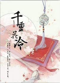 千重花冷