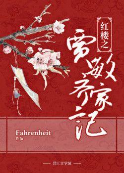 紅樓之賈敏齊家記
