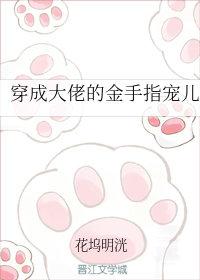 穿成大佬的金手指寵兒