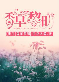 [重生]香草黎明
