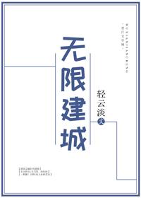無限建城