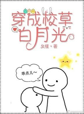 穿成校草白月光