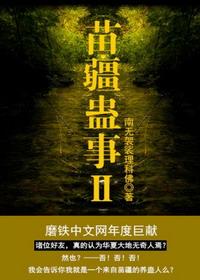 苗疆蠱事Ⅱ