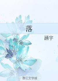 落