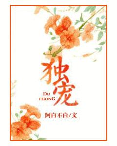 獨寵