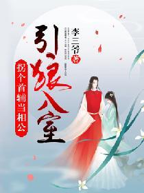 引狼入室：拐個首輔當相公