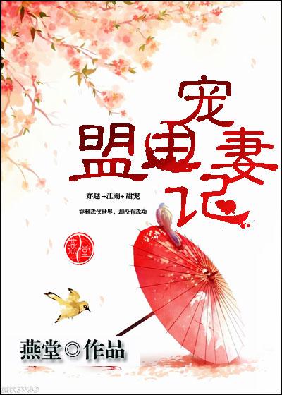 盟主寵妻記