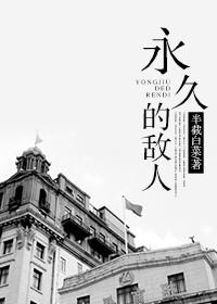 永久的敵人