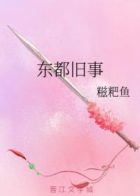 東都舊事