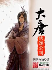 大唐快遞公司