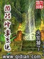 游戲修真系統