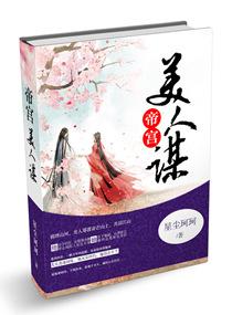 帝宮美人謀