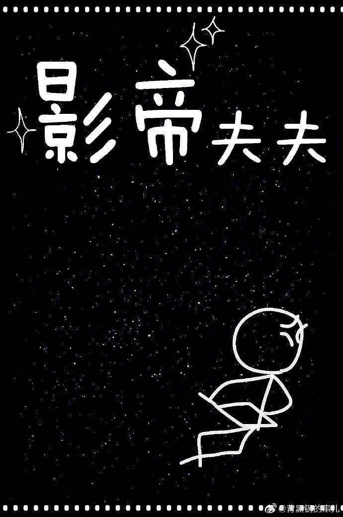影帝夫夫