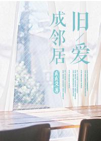 舊愛成鄰居