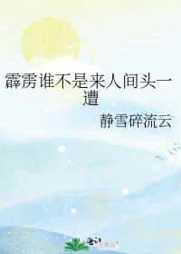 霹靂誰不是來人間頭一遭
