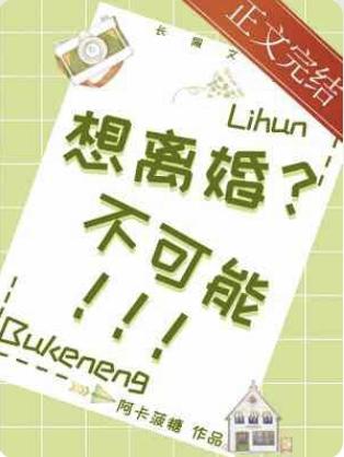 想離婚？不可能！