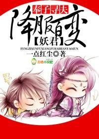 奉子尋夫，降服百變妖君！