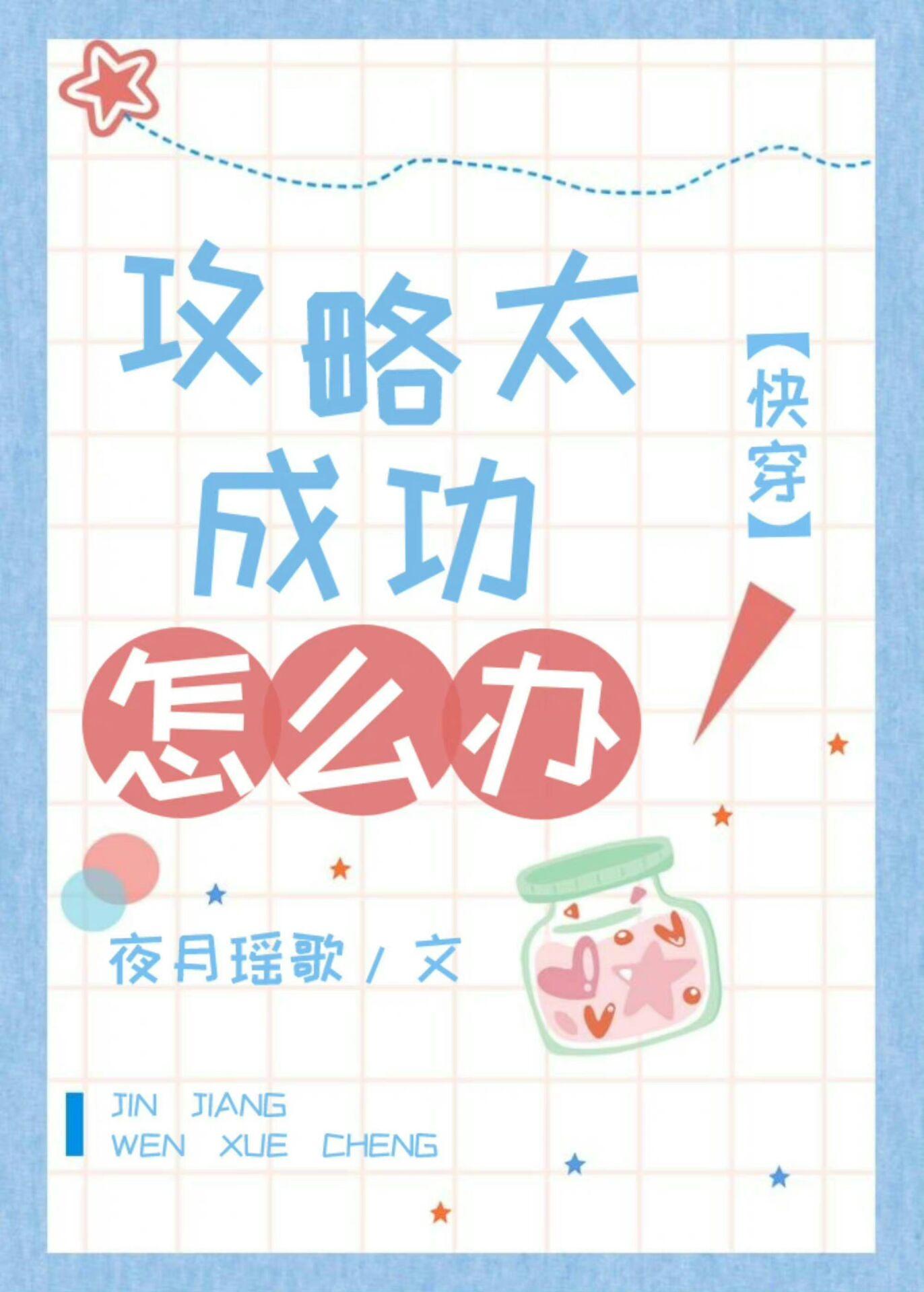 攻略太成功怎麽辦[快穿]