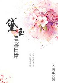 [紅樓]黛玉溫馨日常
