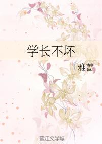 學長不壞