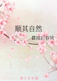 順其自然