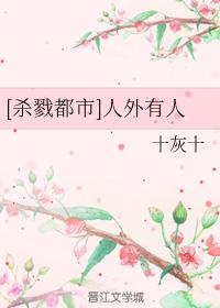 [殺戮都市]人外有人