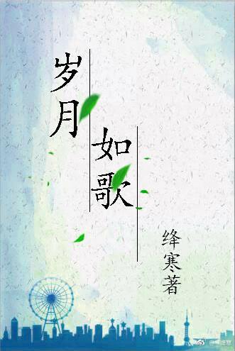 歲月如歌[GL]