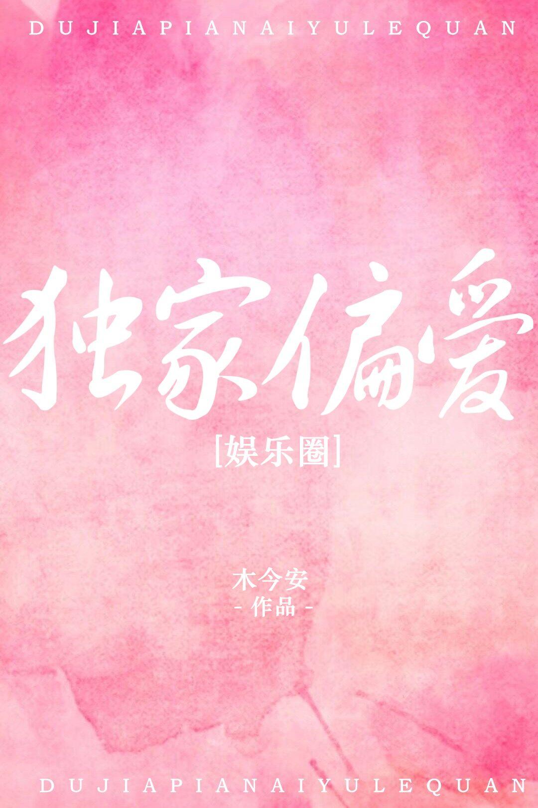 獨家偏愛