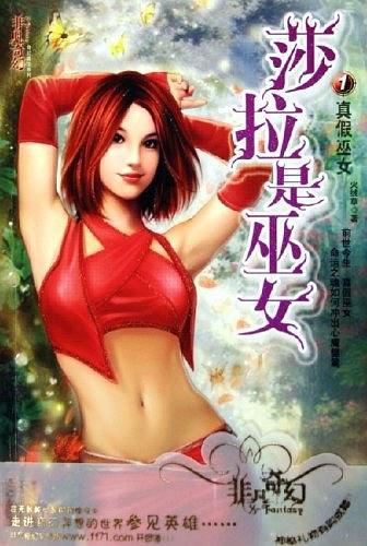 莎拉是巫女