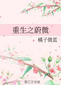 重生之蔚微
