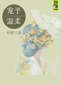寵予溫柔