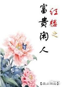 紅樓之富貴閑人