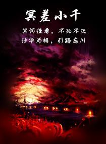 冥差小千