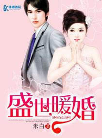 盛世暖婚