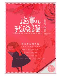 這事兒我說了算