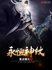 永恒神紋