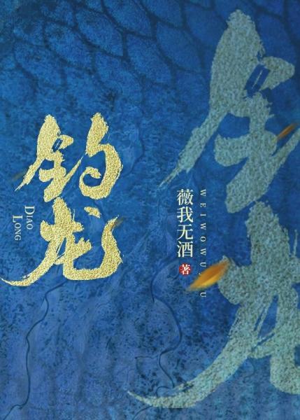 釣龍