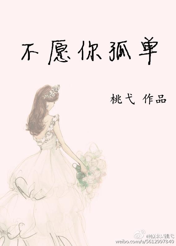不願你孤單