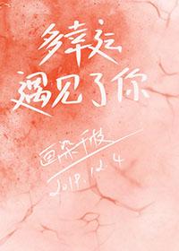 多幸運，遇見了你