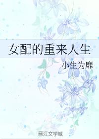 女配的重來人生