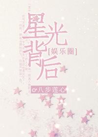 星光背後