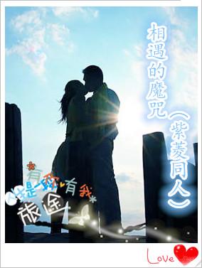 相遇的魔咒（紫菱同人）