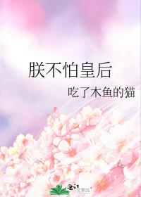 朕不怕皇後